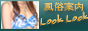 風俗案内 Look Look