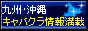 キャバクラ満載！ナイトスタイル 九州・沖縄版