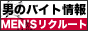 男性高収入アルバイト求人サイト「メンズリクルート」