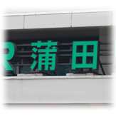 2.蒲田駅からお電話ください。